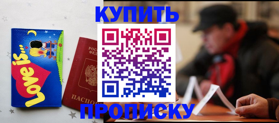 прописка в квартире в Мариинске